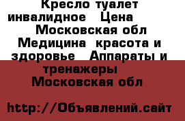 Кресло туалет инвалидное › Цена ­ 2 000 - Московская обл. Медицина, красота и здоровье » Аппараты и тренажеры   . Московская обл.